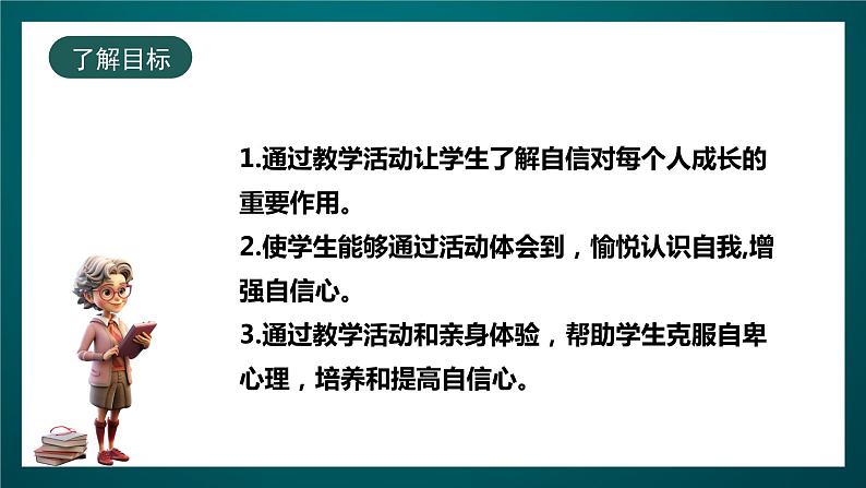 北师大版心理健康四年级下册18.《我能行》课件+教案+素材02