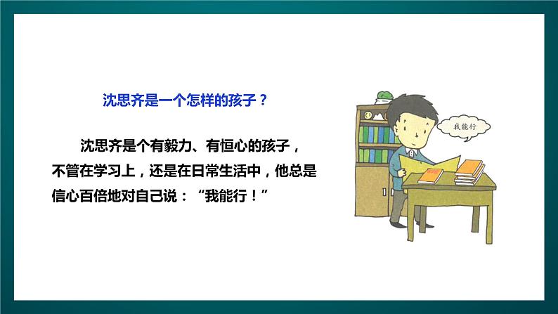 北师大版心理健康四年级下册18.《我能行》课件+教案+素材05