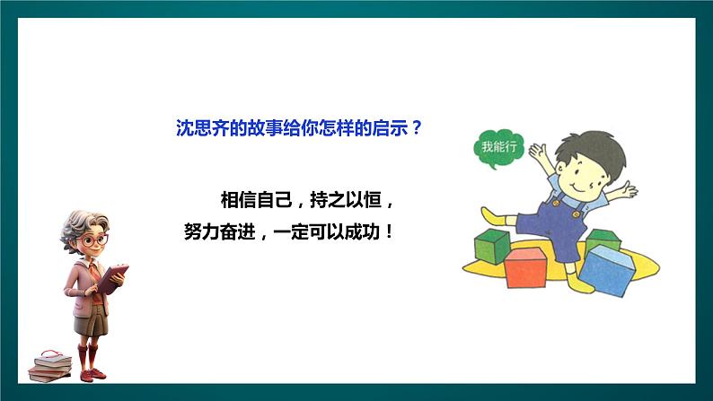 北师大版心理健康四年级下册18.《我能行》课件+教案+素材06