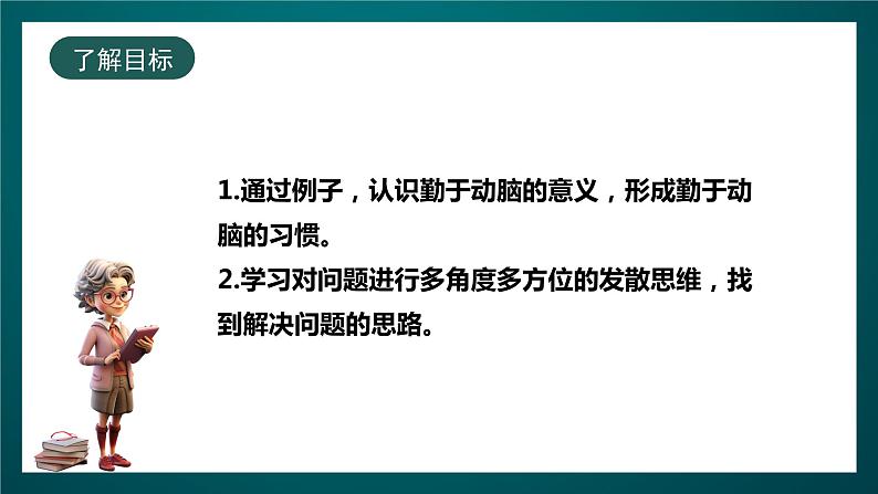 北师大版心理健康四年级下册19.《勤于动脑》课件+教案+素材02