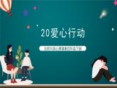 北師大版心理健康四年級(jí)下冊(cè)20.《愛心行動(dòng)》課件+教案+素材