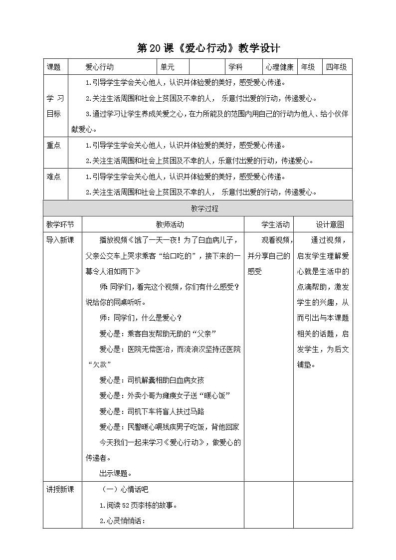 北师大版心理健康四年级下册20.《爱心行动》课件+教案+素材01