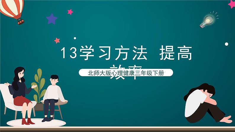 北师大版心理健康三年级下册 13.《学习方法 提高效率》课件+教案01