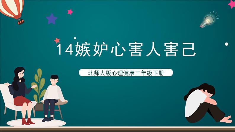 北师大版心理健康三年级下册 14.《嫉妒心害人害己》课件+教案+素材01