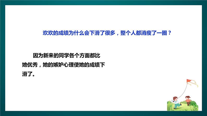 北师大版心理健康三年级下册 14.《嫉妒心害人害己》课件+教案+素材06