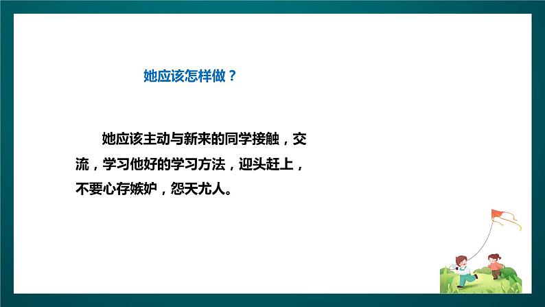 北师大版心理健康三年级下册 14.《嫉妒心害人害己》课件+教案+素材07