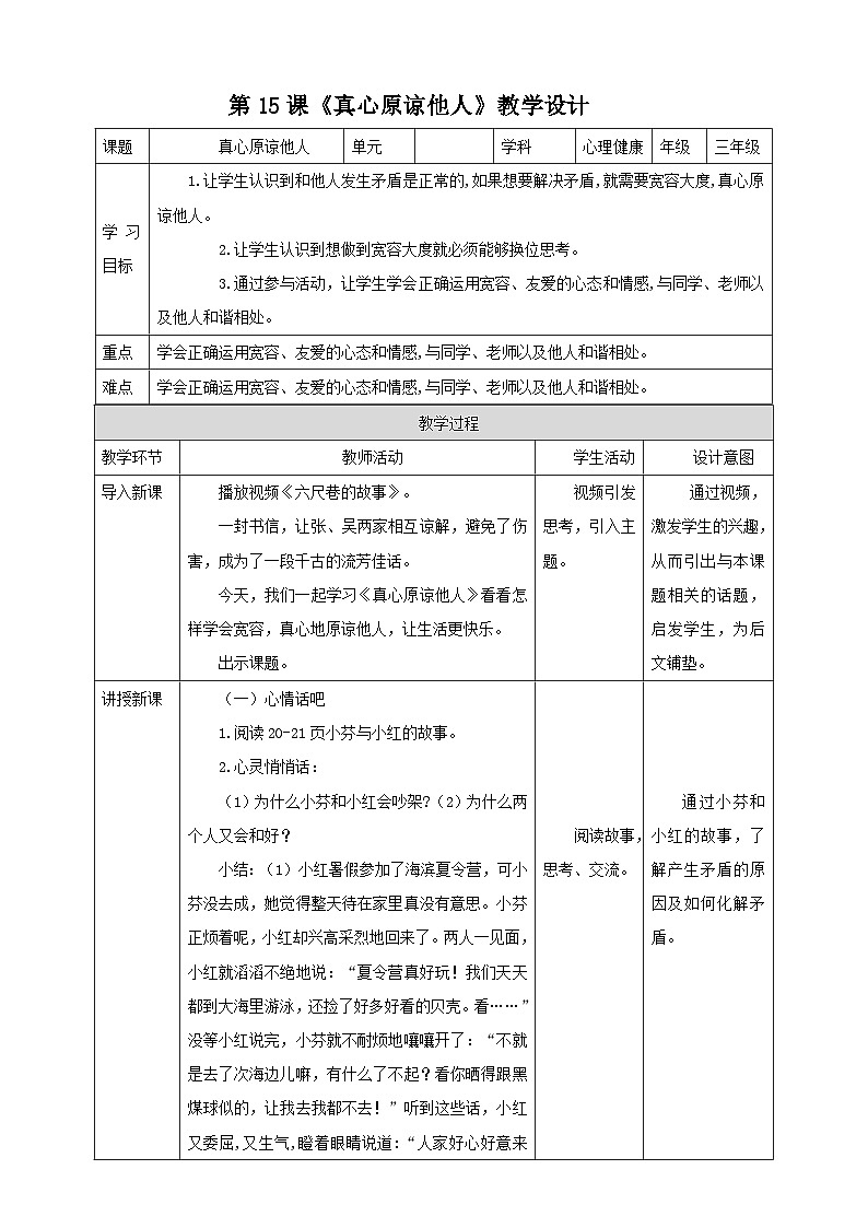 北师大版心理健康三年级下册 15.《真心原谅他人》课件+教案+素材01
