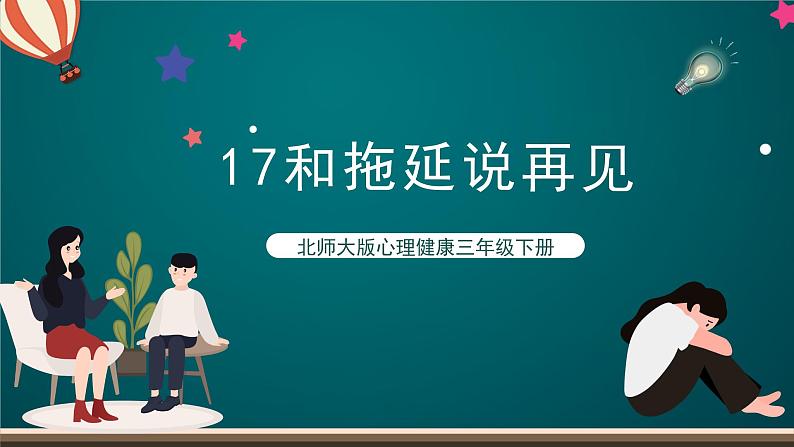 北师大版心理健康三年级下册 17.《和拖延说再见》 课件+教案+素材01