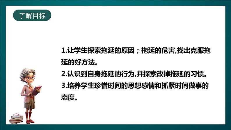 北师大版心理健康三年级下册 17.《和拖延说再见》 课件+教案+素材02