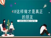 北師大版心理健康三年級(jí)下冊(cè) 18.《這樣做才是真正的朋友》課件+教案+素材