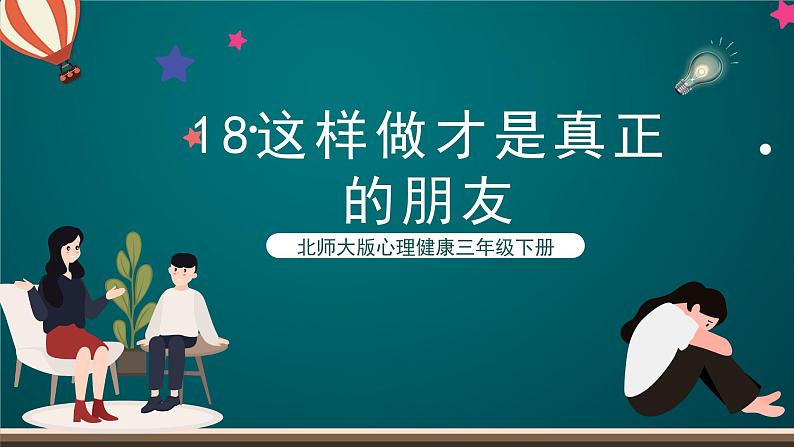 北师大版心理健康三年级下册 18.《这样做才是真正的朋友》课件+教案+素材01