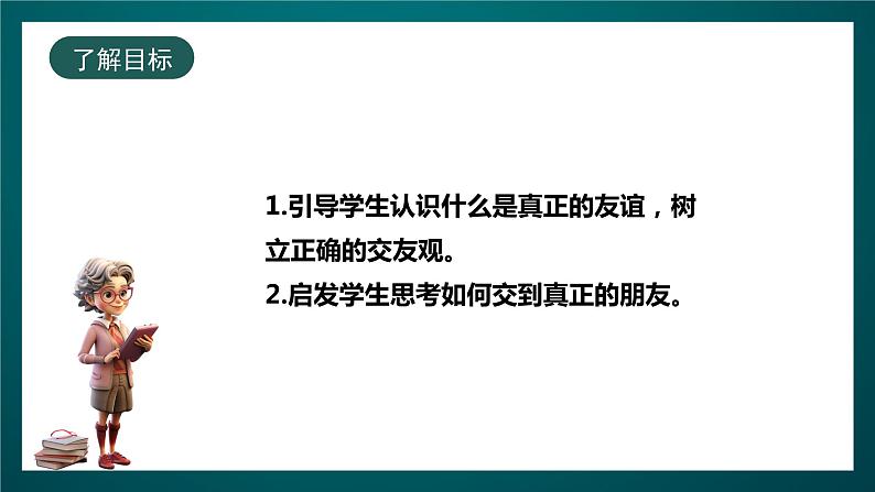 北师大版心理健康三年级下册 18.《这样做才是真正的朋友》课件+教案+素材02