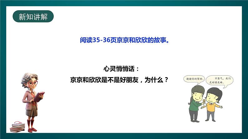 北师大版心理健康三年级下册 18.《这样做才是真正的朋友》课件+教案+素材04