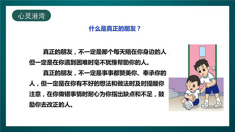 北师大版心理健康三年级下册 18.《这样做才是真正的朋友》课件+教案+素材06