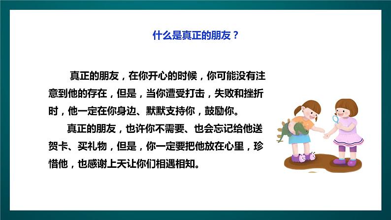 北师大版心理健康三年级下册 18.《这样做才是真正的朋友》课件+教案+素材07