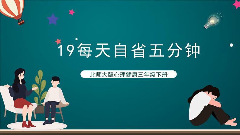 北师大版心理健康三年级下册 19.《每天自省五分钟》课件+教案+素材01