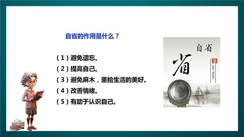 北师大版心理健康三年级下册 19.《每天自省五分钟》课件+教案+素材08