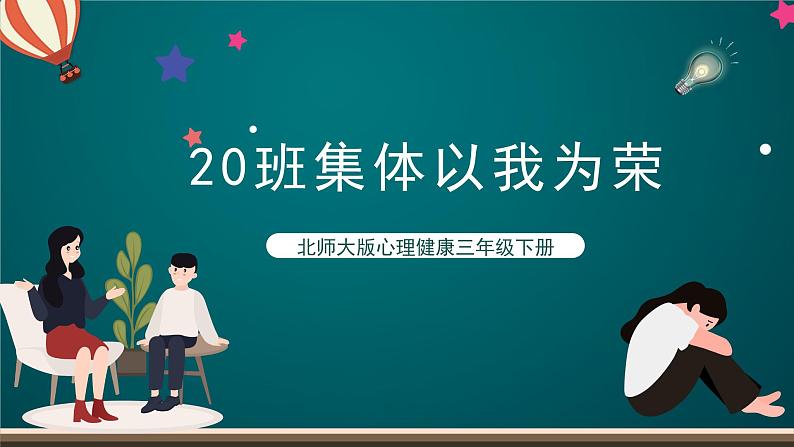 北师大版心理健康三年级下册 20.《班集体以我为荣》课件+教案01