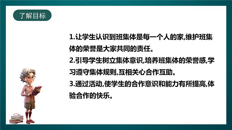 北师大版心理健康三年级下册 20.《班集体以我为荣》课件+教案02