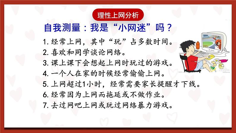 鲁画版心理健康教育四年级下册 6《网络“防火墙“ 》课件+素材07