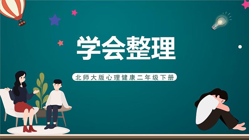 北师大版心理健康二年级下册 第一课《学会整理》课件第1页