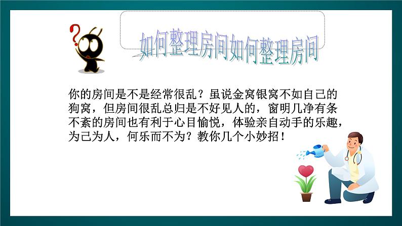 北师大版心理健康二年级下册 第一课《学会整理》课件第7页