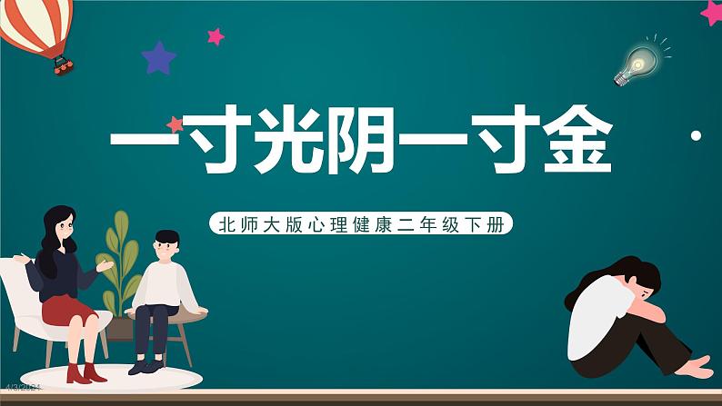 北师大版心理健康二年级下册 第二十课《一寸光阴一寸金》课件第1页