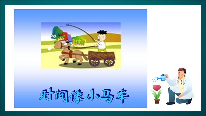 北师大版心理健康二年级下册 第二十课《一寸光阴一寸金》课件第2页