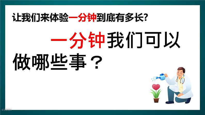 北师大版心理健康二年级下册 第二十课《一寸光阴一寸金》课件第4页