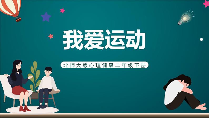 北师大版心理健康二年级下册 第二十二课《我爱运动》课件01