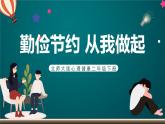 北師大版心理健康二年級下冊 第二十三課《勤儉節(jié)約》課件
