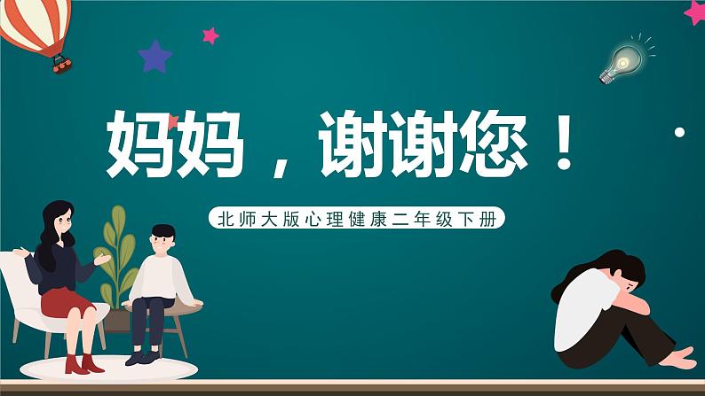 北师大版心理健康二年级下册 第二十四课 《帮爸爸妈妈分担  妈妈，谢谢您》课件01