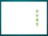 北师大版心理健康二年级下册 第二十四课 《帮爸爸妈妈分担  妈妈，谢谢您》课件