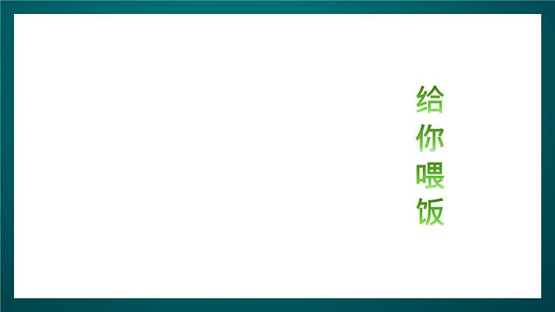 北师大版心理健康二年级下册 第二十四课 《帮爸爸妈妈分担  妈妈，谢谢您》课件03