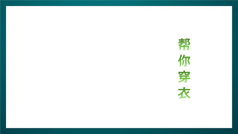 北师大版心理健康二年级下册 第二十四课 《帮爸爸妈妈分担  妈妈，谢谢您》课件06