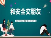 北師大版心理健康二年級下冊 第二十五課《愛惜小生命：交通安全事關(guān)你我他》課件