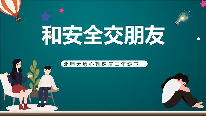 北师大版心理健康二年级下册 第二十五课《爱惜小生命：交通安全事关你我他》课件第1页