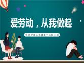 北師大版心理健康二年級下冊 第三十課《自己的事自己做  愛勞動.從我做起》課件