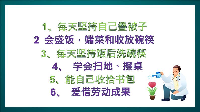 北师大版心理健康二年级下册 第三十课《自己的事自己做  爱劳动.从我做起》课件03