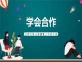 北师大版心理健康二年级下册 第三十二课 《学会合作》课件