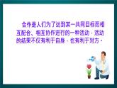北师大版心理健康二年级下册 第三十二课 《学会合作》课件