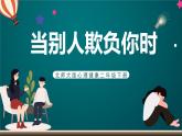 北師大版心理健康二年級下冊 第三十三課《當(dāng)別人欺負(fù)你時(shí)》課件