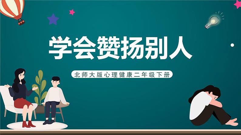 北师大版心理健康二年级下册 第二十七课 《学会赞扬别人》课件01