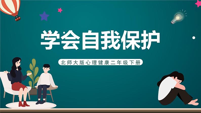 北师大版心理健康二年级下册 第三十四课 《学会自我保护》课件01