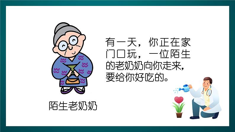 北师大版心理健康二年级下册 第三十四课 《学会自我保护》课件03