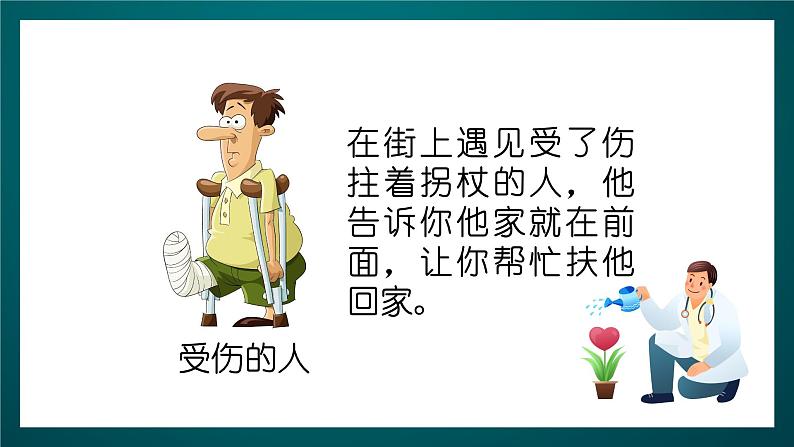 北师大版心理健康二年级下册 第三十四课 《学会自我保护》课件06