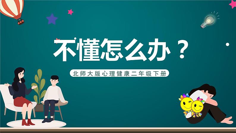 北师大版心理健康二年级下册 第三十五课《学会问为什么  不懂怎么办》课件01