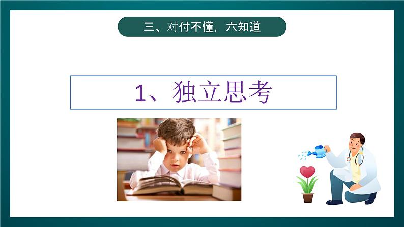 北师大版心理健康二年级下册 第三十五课《学会问为什么  不懂怎么办》课件08