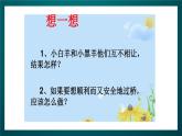 北师大版心理健康二年级下册 第三十六课 《学会谦让》课件
