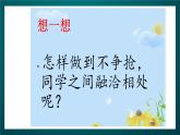 北师大版心理健康二年级下册 第三十六课 《学会谦让》课件